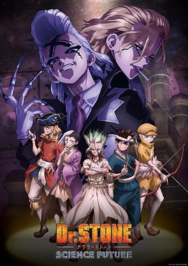 91吃瓜网《石纪元 第四季 Dr.STONE SCIENCE FUTURE》免费在线观看