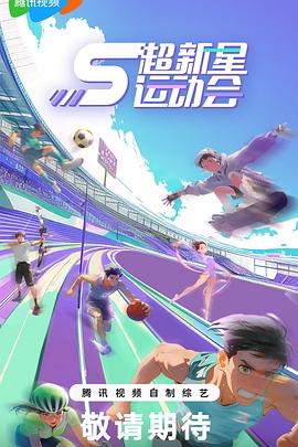 91吃瓜爆料《超新星运动会第5季》免费在线观看