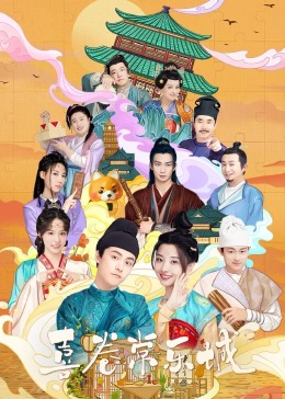 91吃瓜爆料《喜卷常乐城》免费在线观看