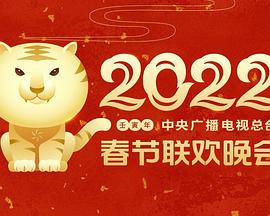 91吃瓜网《2022年中央广播电视总台春节联欢晚会》免费在线观看