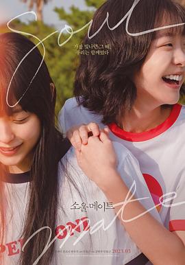 91吃瓜网《再见，我的灵魂伴侣 소울메이트》免费在线观看