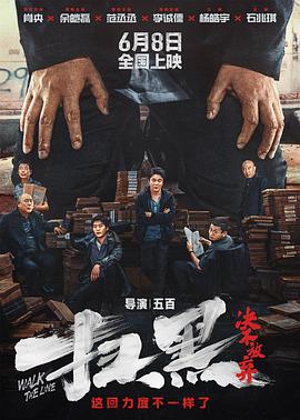 91吃瓜网《扫黑·决不放弃》免费在线观看