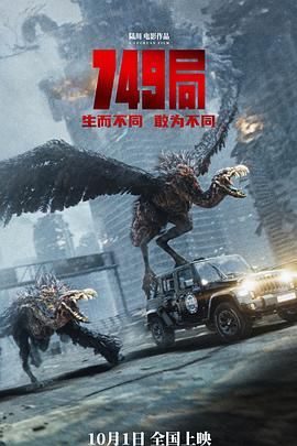 91吃瓜《749局》免费在线观看