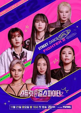91吃瓜爆料《街头少女战士2 스트릿댄스 걸스 파이터 2》免费在线观看
