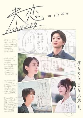91吃瓜爆料《未恋～隐藏的人们～ 未恋～かくれぼっちたち～》免费在线观看