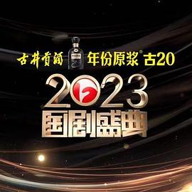 91吃瓜爆料《2023国剧盛典》免费在线观看