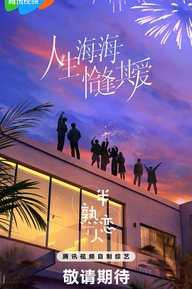 91吃瓜《半熟恋人第四季》免费在线观看