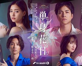 91吃瓜《单身初恋日记》免费在线观看