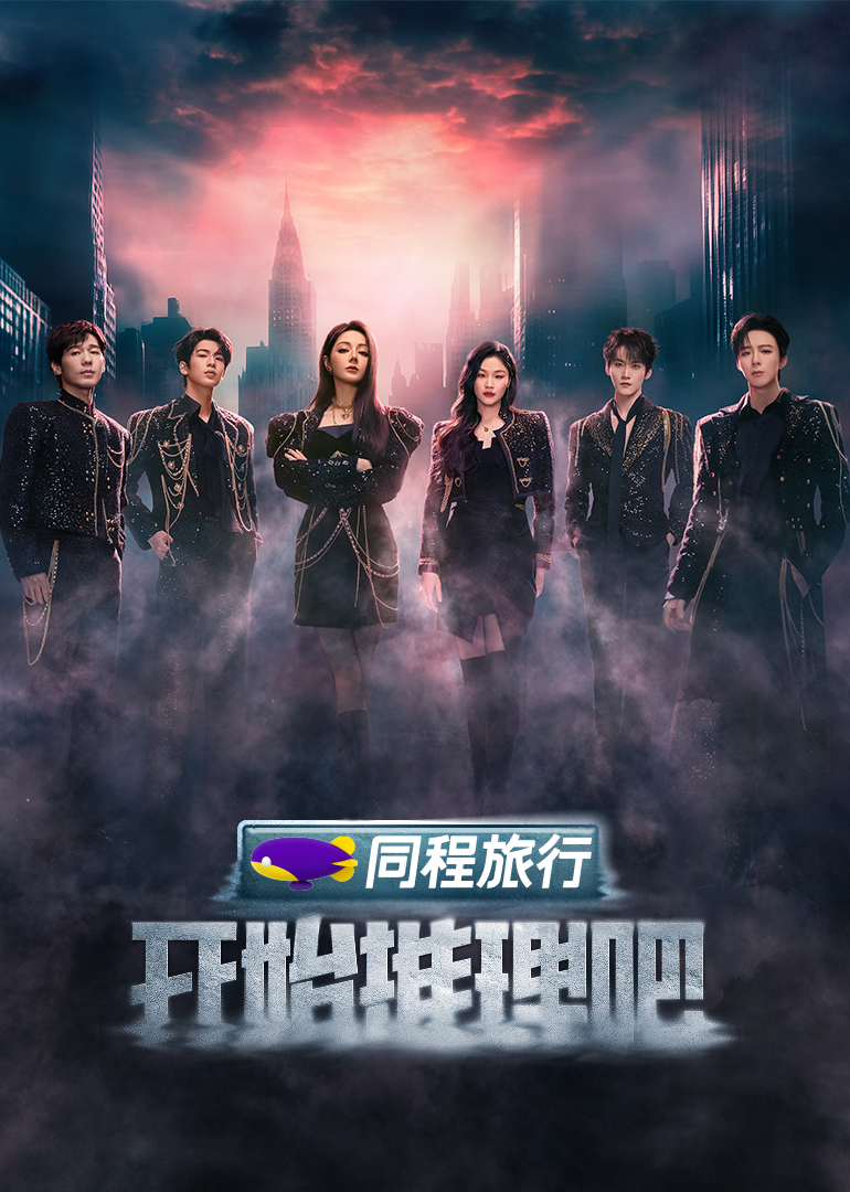 91吃瓜网《开始推理吧 第三季》免费在线观看
