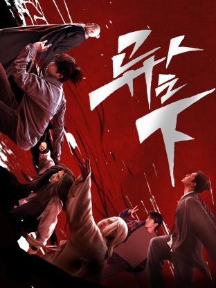91吃瓜《异人之下 第一季》免费在线观看