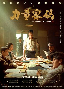 91吃瓜爆料《力量密码》免费在线观看