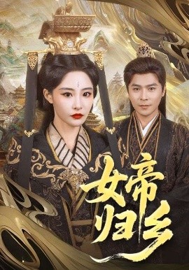 91吃瓜爆料《女帝归乡》免费在线观看