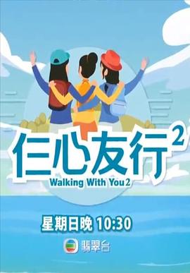 91吃瓜网《仨心友行2》免费在线观看
