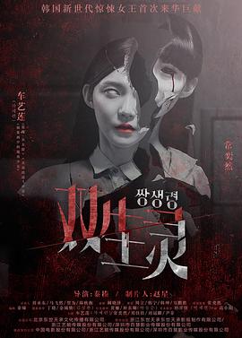 91吃瓜网《双生灵》免费在线观看
