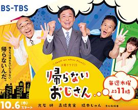 91吃瓜《不回家的大叔》免费在线观看