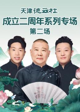91吃瓜爆料《天津德云社成立二周年系列专场 第二场》免费在线观看