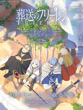 91吃瓜爆料《葬送的芙莉莲 葬送のフリーレン》免费在线观看