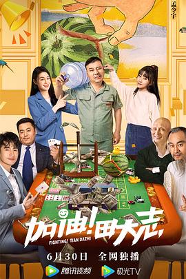 91吃瓜爆料《加油！田大志》免费在线观看