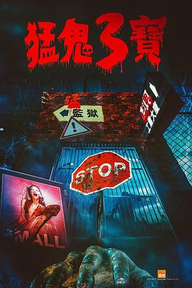 91吃瓜爆料《猛鬼3宝》免费在线观看