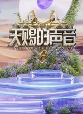 91吃瓜《天赐的声音第六季》免费在线观看