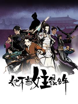 91吃瓜网《她不当女主很多年[电影解说]》免费在线观看