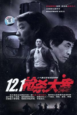 91吃瓜爆料《12·1枪杀大案》免费在线观看