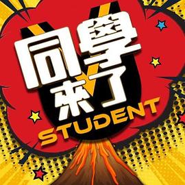 91吃瓜爆料《同学来了》免费在线观看