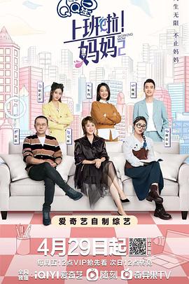 91吃瓜网《上班啦！妈妈第二季》免费在线观看