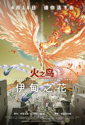 91吃瓜《火之鸟 伊甸之花 火の鳥 エデンの花》免费在线观看