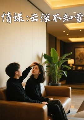 91吃瓜爆料《情谋:云深不知雪》免费在线观看