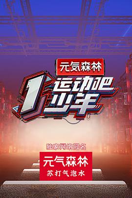 91吃瓜《运动吧少年》免费在线观看