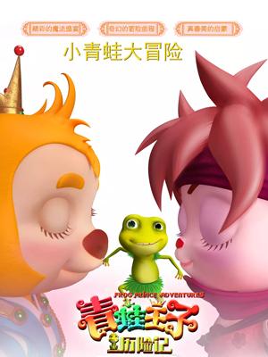 91吃瓜爆料《青蛙王子历险记》免费在线观看