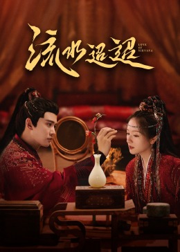 91吃瓜《流水迢迢》免费在线观看