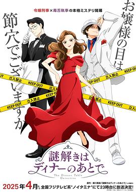 91吃瓜网《推理要在晚餐后》免费在线观看