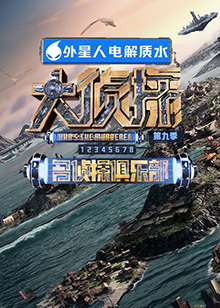 91吃瓜网《大侦探 第九季》免费在线观看