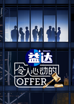 91吃瓜网《令人心动的offer 第六季》免费在线观看