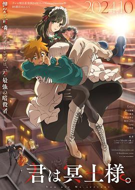 91吃瓜《暗杀女仆冥土小姐》免费在线观看