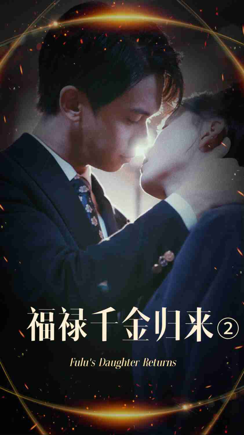 91吃瓜爆料《福禄千金归来2》免费在线观看