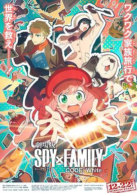 91吃瓜网《间谍过家家 代号：白 劇場版 Spy x Family Code: White》免费在线观看