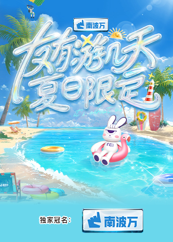 91吃瓜《友有游几天·夏日限定》免费在线观看