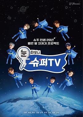 91吃瓜《睁眼一看是SUPER TV》免费在线观看