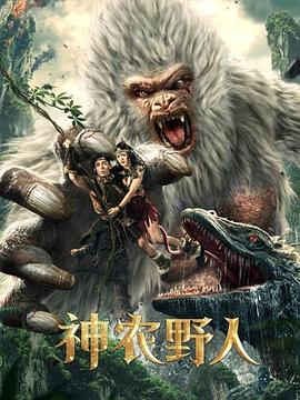 91吃瓜网《神农野人[电影解说]》免费在线观看