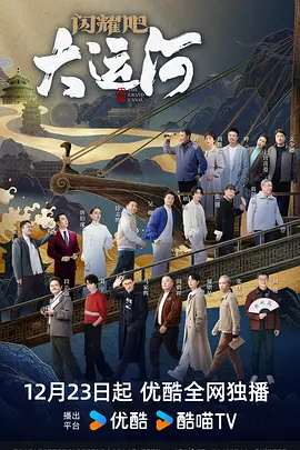 91吃瓜《闪耀吧！大运河》免费在线观看