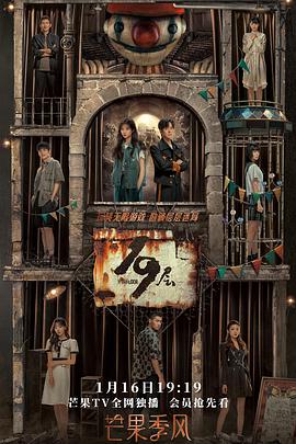 91吃瓜爆料《19层》免费在线观看