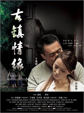 91吃瓜《古镇情缘》免费在线观看