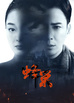 91吃瓜网《蜂巢》免费在线观看