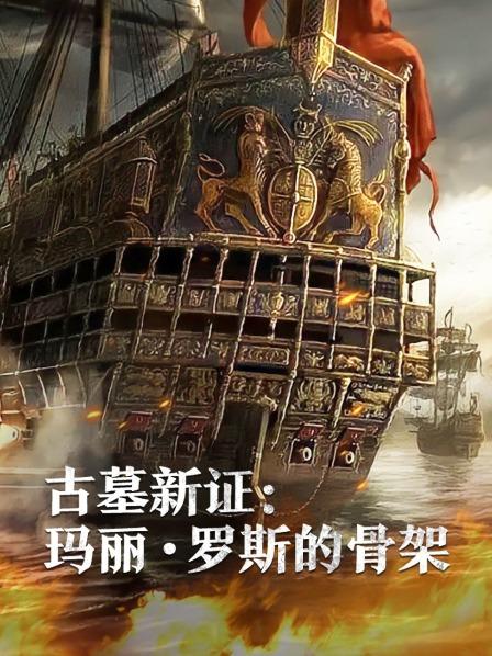 91吃瓜《古墓新证：玛丽·罗斯的骨架》免费在线观看