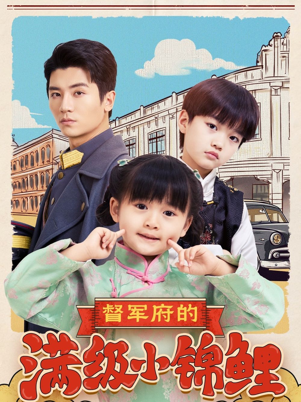 91吃瓜《督军府的满级小锦鲤》免费在线观看