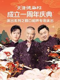 91吃瓜《天津德云社成立一周年庆典演出系列之群口相声专场》免费在线观看