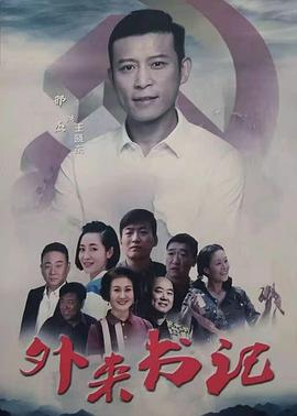91吃瓜网《外来书记》免费在线观看